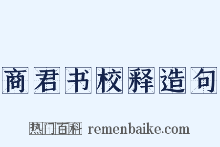 商君书校释造句是什么意思的图片